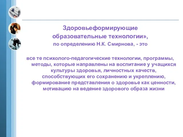 Здоровьеформирующие образовательные технологии», по определению Н.К. Смирнова, - это все те психолого-педагогические