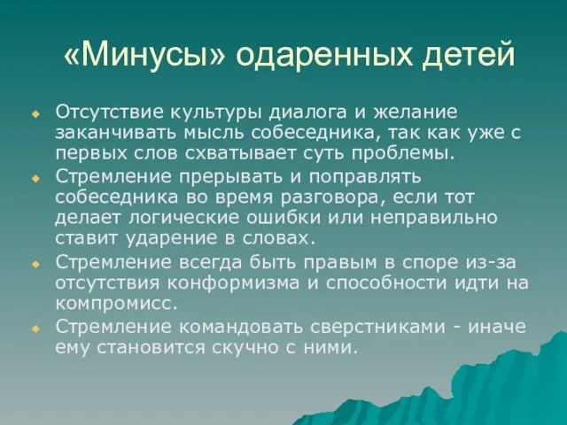 «Минусы» одаренных детей Отсутствие культуры диалога и желание заканчивать мысль собеседника, так