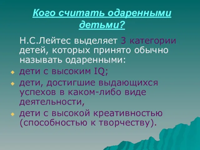 Кого считать одаренными детьми? Н.С.Лейтес выделяет 3 категории детей, которых принято обычно