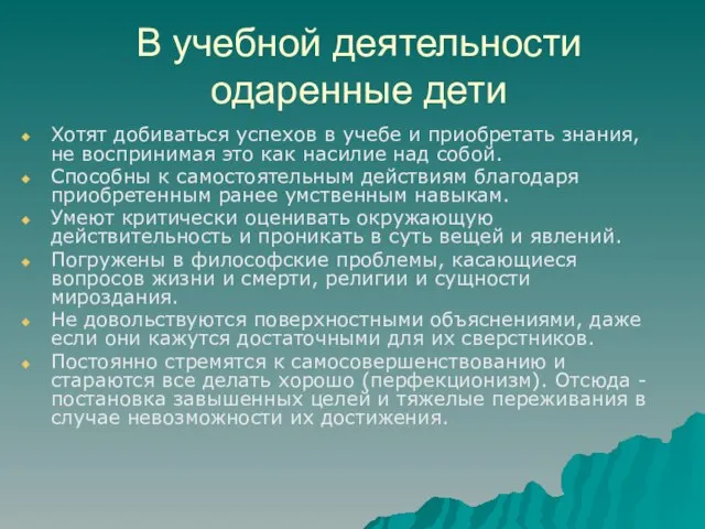 В учебной деятельности одаренные дети Хотят добиваться успехов в учебе и приобретать