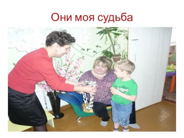 Они моя судьба