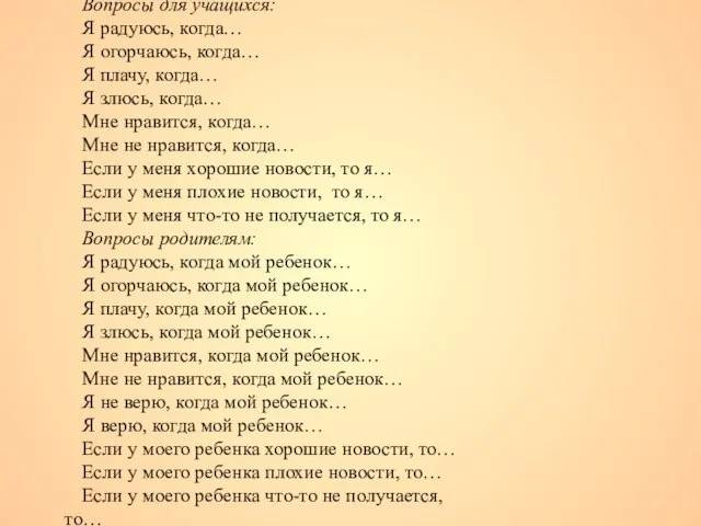 Вопросы для учащихся: Я радуюсь, когда… Я огорчаюсь, когда… Я плачу, когда…