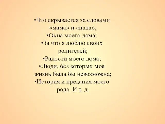 Что скрывается за словами «мама» и «папа»; Окна моего дома; За что