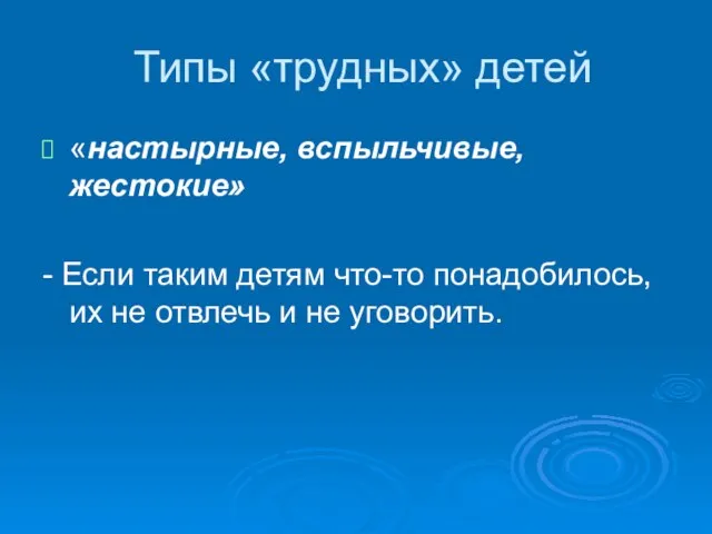 Типы «трудных» детей «настырные, вспыльчивые, жестокие» - Если таким детям что-то понадобилось,