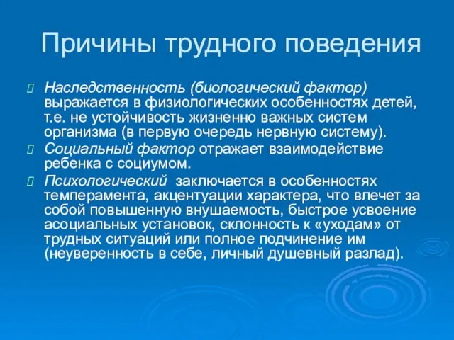 Причины трудного поведения Наследственность (биологический фактор) выражается в физиологических особенностях детей, т.е.