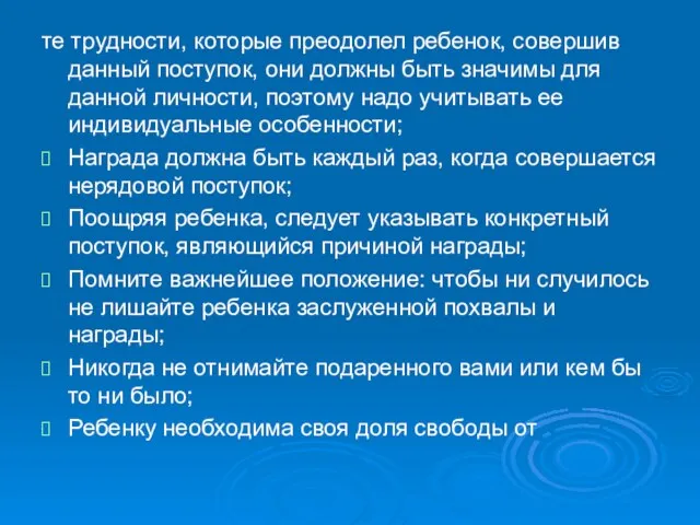 те трудности, которые преодолел ребенок, совершив данный поступок, они должны быть значимы