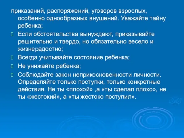 приказаний, распоряжений, уговоров взрослых, особенно однообразных внушений. Уважайте тайну ребенка; Если обстоятельства