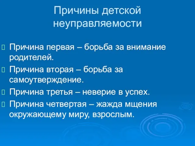 Причины детской неуправляемости Причина первая – борьба за внимание родителей. Причина вторая