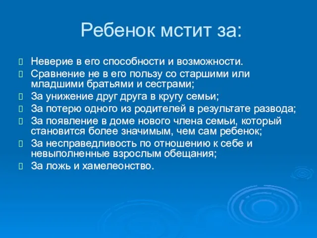 Ребенок мстит за: Неверие в его способности и возможности. Сравнение не в