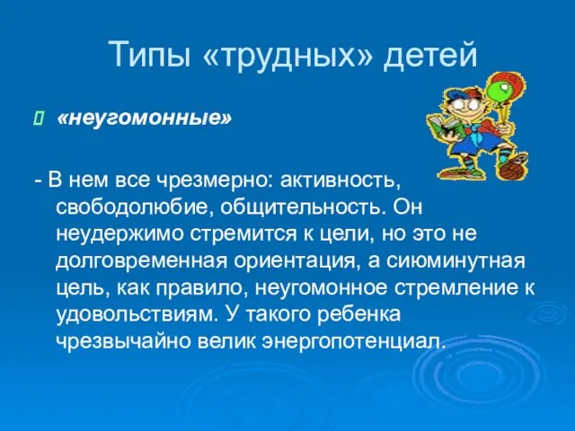 Типы «трудных» детей «неугомонные» - В нем все чрезмерно: активность, свободолюбие, общительность.