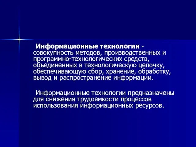 Информационные технологии - совокупность методов, производственных и программно-технологических средств, объединенных в технологическую