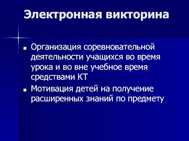 Электронная викторина Организация соревновательной деятельности учащихся во время урока и во вне