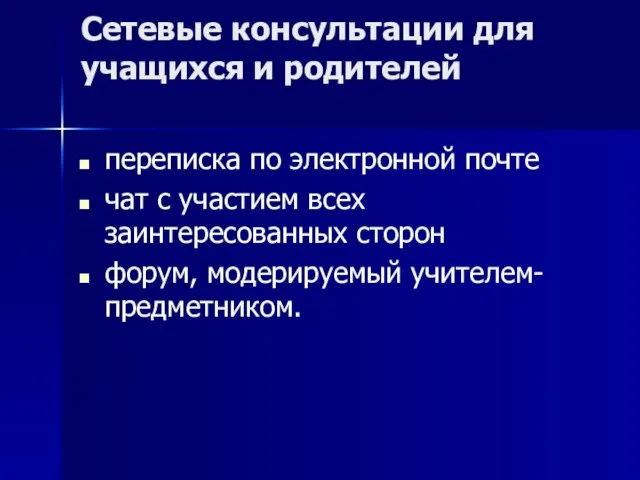 Сетевые консультации для учащихся и родителей переписка по электронной почте чат с