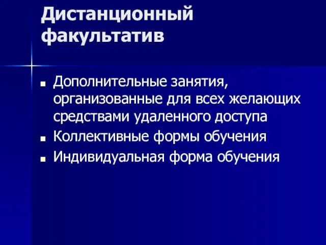 Дистанционный факультатив Дополнительные занятия, организованные для всех желающих средствами удаленного доступа Коллективные