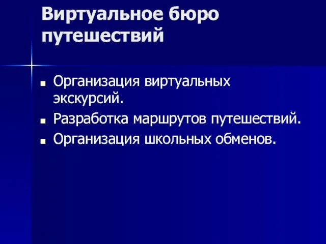 Виртуальное бюро путешествий Организация виртуальных экскурсий. Разработка маршрутов путешествий. Организация школьных обменов.