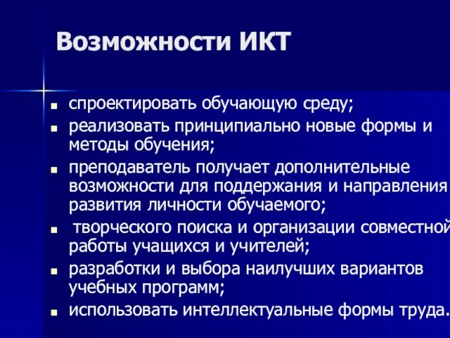 Возможности ИКТ спроектировать обучающую среду; реализовать принципиально новые формы и методы обучения;