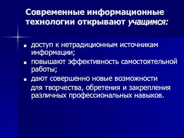 Современные информационные технологии открывают учащимся: доступ к нетрадиционным источникам информации; повышают эффективность