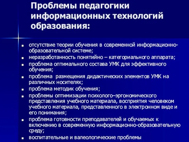 Проблемы педагогики информационных технологий образования: отсутствие теории обучения в современной информационно-образовательной системе;