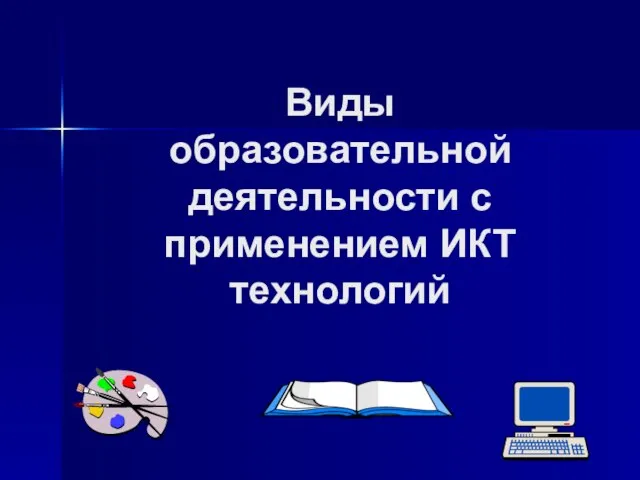 Виды образовательной деятельности с применением ИКТ технологий