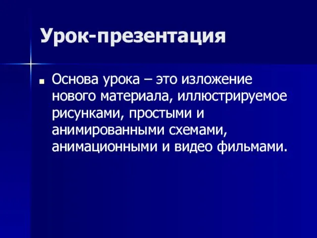 Урок-презентация Основа урока – это изложение нового материала, иллюстрируемое рисунками, простыми и