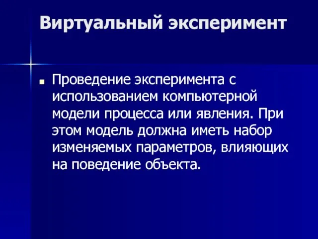 Виртуальный эксперимент Проведение эксперимента с использованием компьютерной модели процесса или явления. При