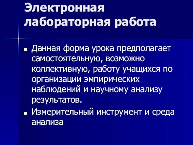 Электронная лабораторная работа Данная форма урока предполагает самостоятельную, возможно коллективную, работу учащихся