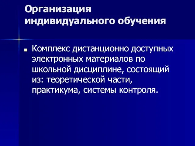 Организация индивидуального обучения Комплекс дистанционно доступных электронных материалов по школьной дисциплине, состоящий