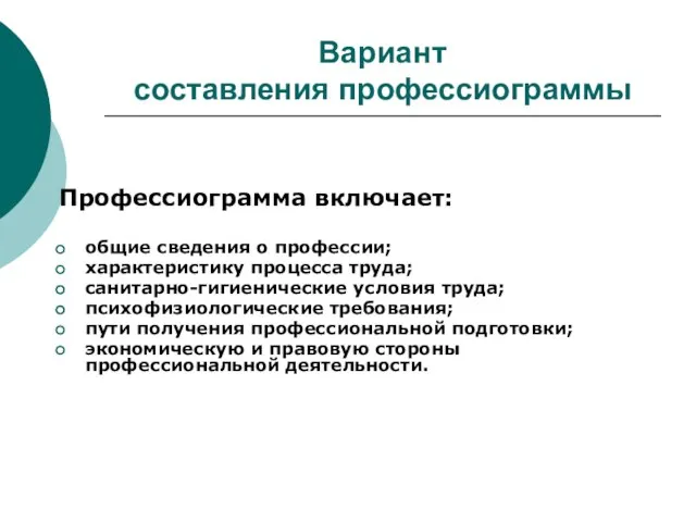 Вариант составления профессиограммы Профессиограмма включает: общие сведения о профессии; характеристику процесса труда;