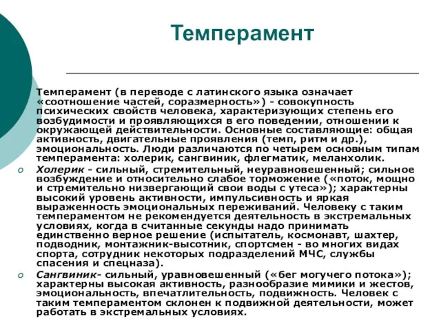 Темперамент Темперамент (в переводе с латинского языка означает «соотношение частей, соразмерность») -