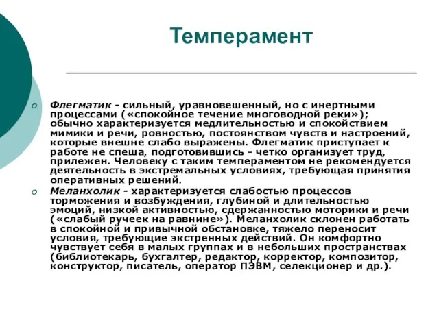 Темперамент Флегматик - сильный, уравновешенный, но с инертными процессами («спокойное течение многоводной