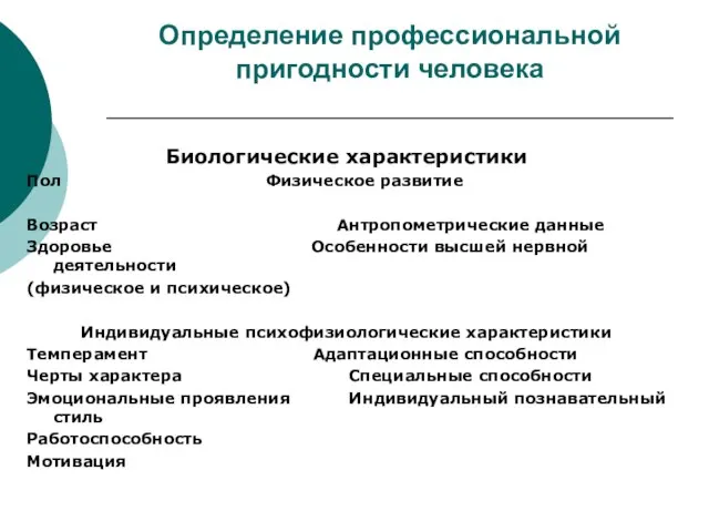 Определение профессиональной пригодности человека Биологические характеристики Пол Физическое развитие Возраст Антропометрические данные