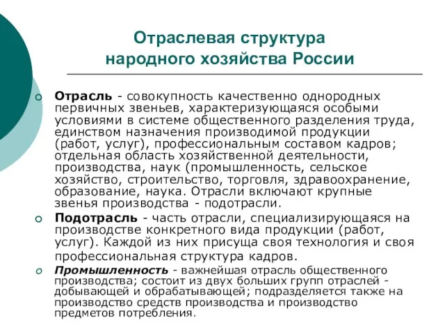 Отраслевая структура народного хозяйства России Отрасль - совокупность качественно однородных первичных звеньев,