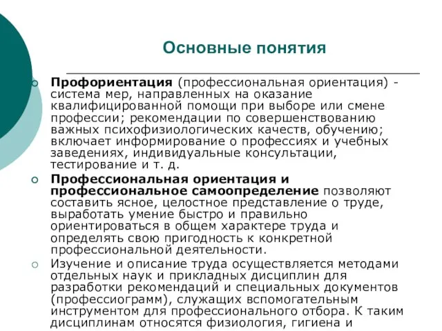 Основные понятия Профориентация (профессиональная ориентация) - система мер, направленных на оказание квалифицированной