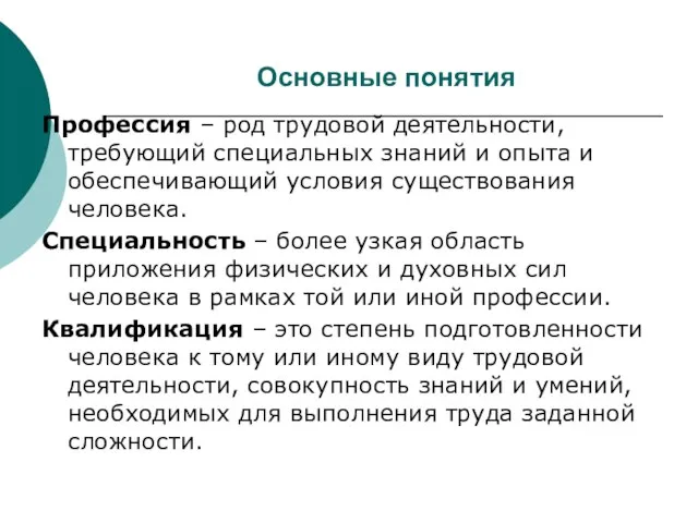 Основные понятия Профессия – род трудовой деятельности, требующий специальных знаний и опыта