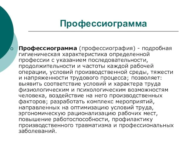 Профессиограмма Профессиограмма (профессиография) - подробная гигиеническая характеристика определенной профессии с указанием последовательности,