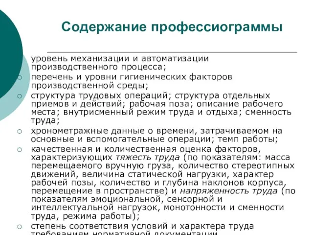 Содержание профессиограммы уровень механизации и автоматизации производственного процесса; перечень и уровни гигиенических