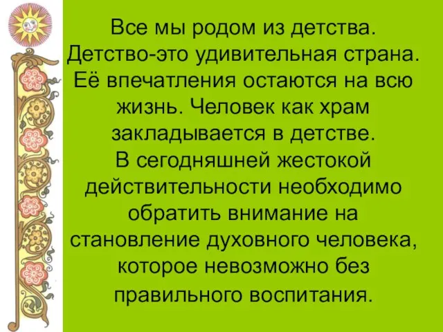 Все мы родом из детства. Детство-это удивительная страна. Её впечатления остаются на