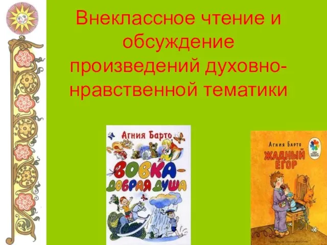 Внеклассное чтение и обсуждение произведений духовно-нравственной тематики