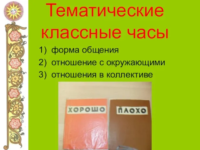 Тематические классные часы 1) форма общения 2) отношение с окружающими 3) отношения в коллективе