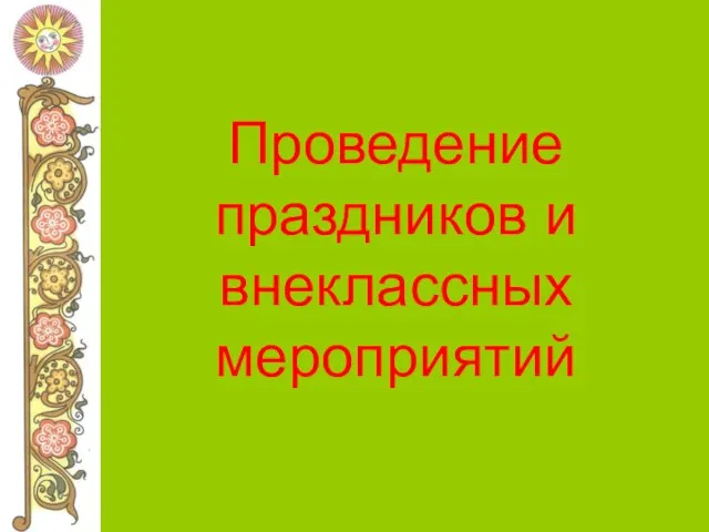 Проведение праздников и внеклассных мероприятий