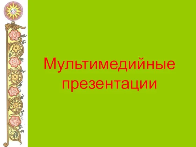 Мультимедийные презентации