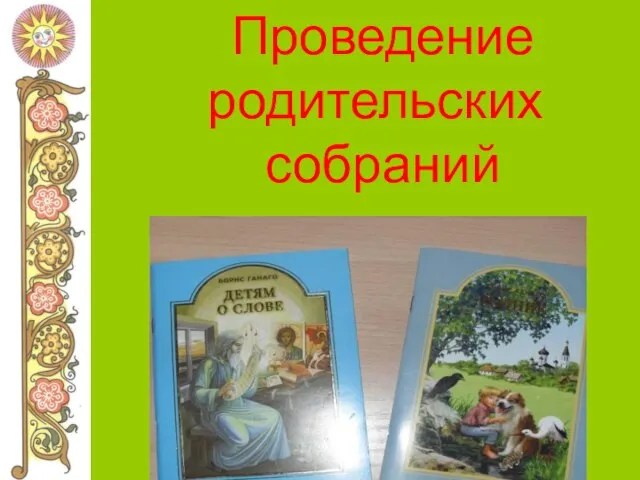 Проведение родительских собраний