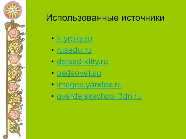 Использованные источники k-yroky.ru rusedu.ru detsad-kitty.ru pedsovet.su images.yandex.ru gvardejskschool.3dn.ru