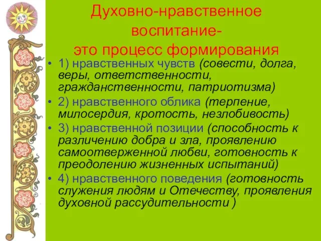 Духовно-нравственное воспитание- это процесс формирования 1) нравственных чувств (совести, долга, веры, ответственности,