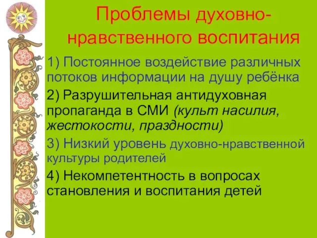 Проблемы духовно-нравственного воспитания 1) Постоянное воздействие различных потоков информации на душу ребёнка