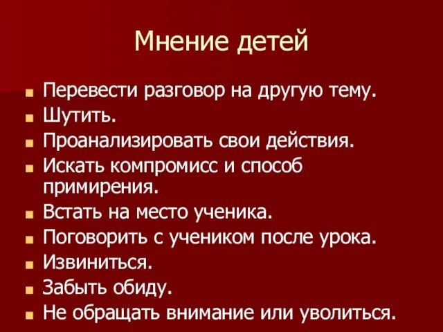 Мнение детей Перевести разговор на другую тему. Шутить. Проанализировать свои действия. Искать