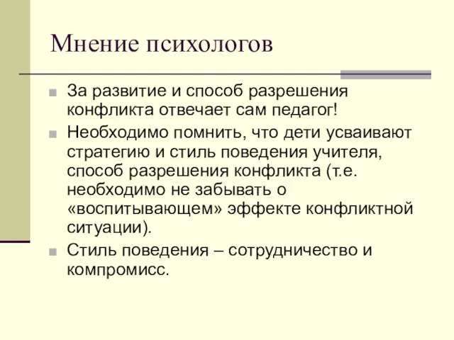 Мнение психологов За развитие и способ разрешения конфликта отвечает сам педагог! Необходимо