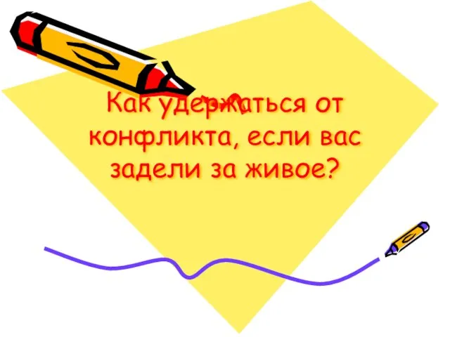 Как удержаться от конфликта, если вас задели за живое?