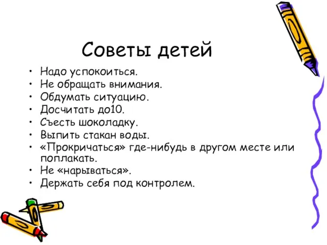 Советы детей Надо успокоиться. Не обращать внимания. Обдумать ситуацию. Досчитать до10. Съесть