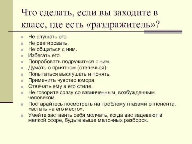 Что сделать, если вы заходите в класс, где есть «раздражитель»? Не слушать